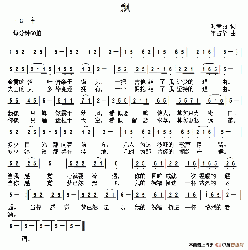 飘 （时春丽词 年占华曲）