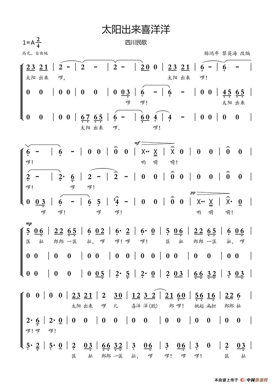 太阳出来喜洋洋（四川民歌、合唱）