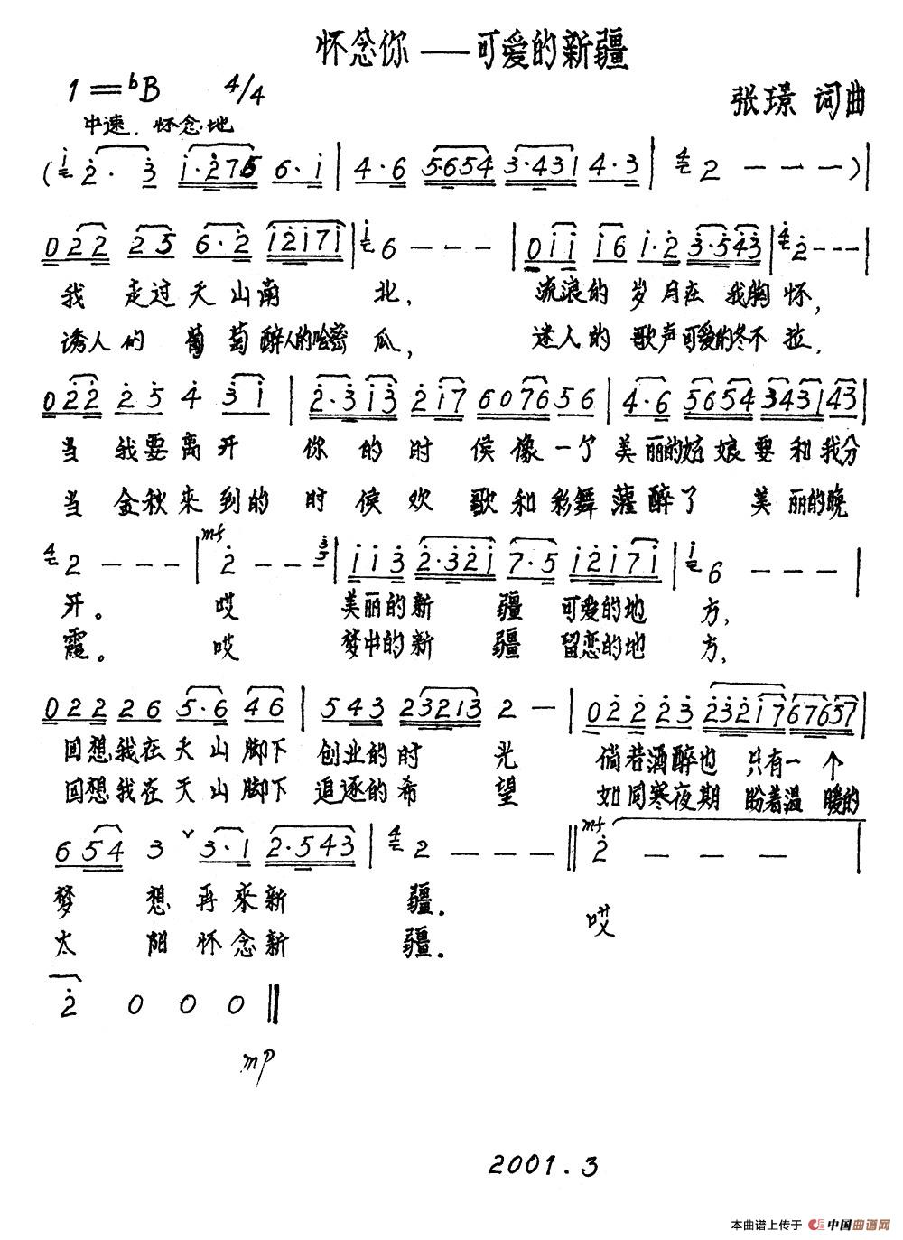 怀念你——可爱的新疆（张璟词曲）