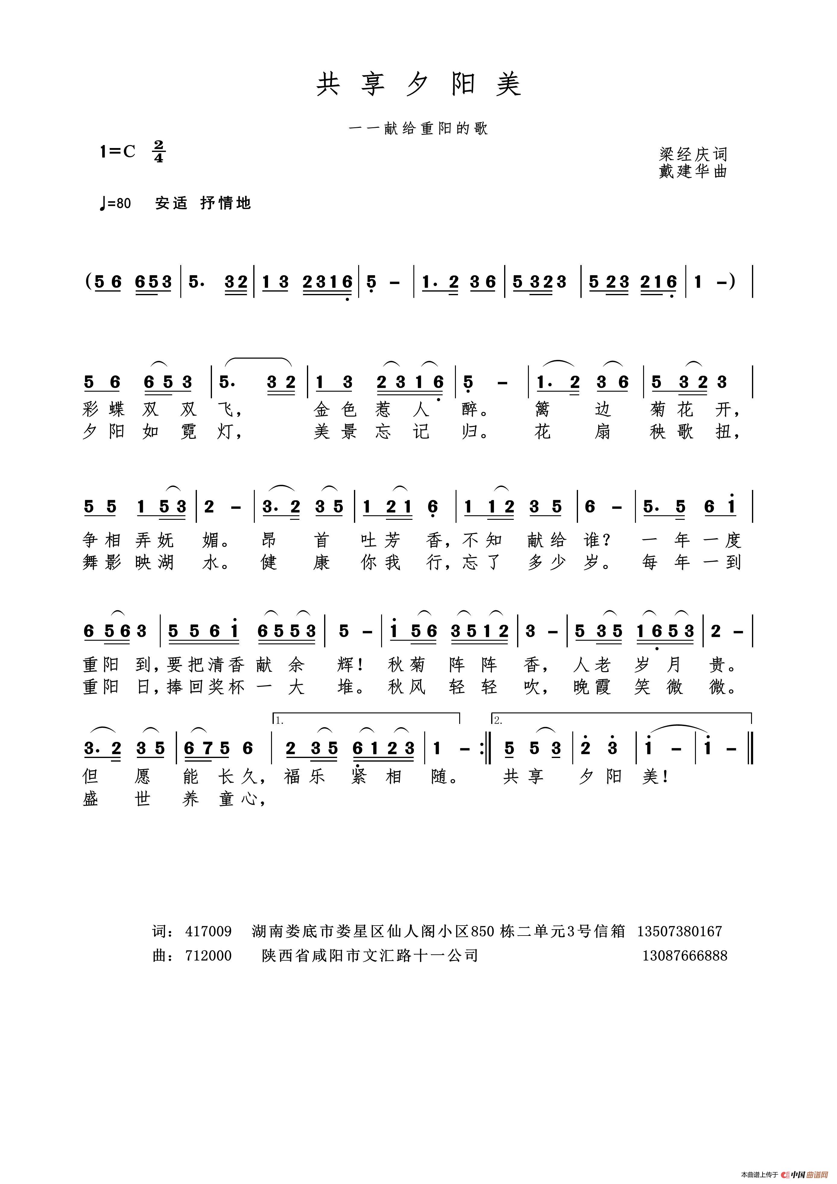 共享夕阳美（梁经庆作词 戴建华作曲）
