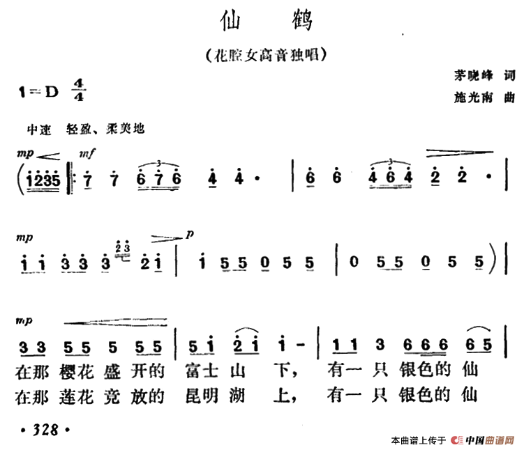 仙鹤（茅晓峰词 施光南曲）