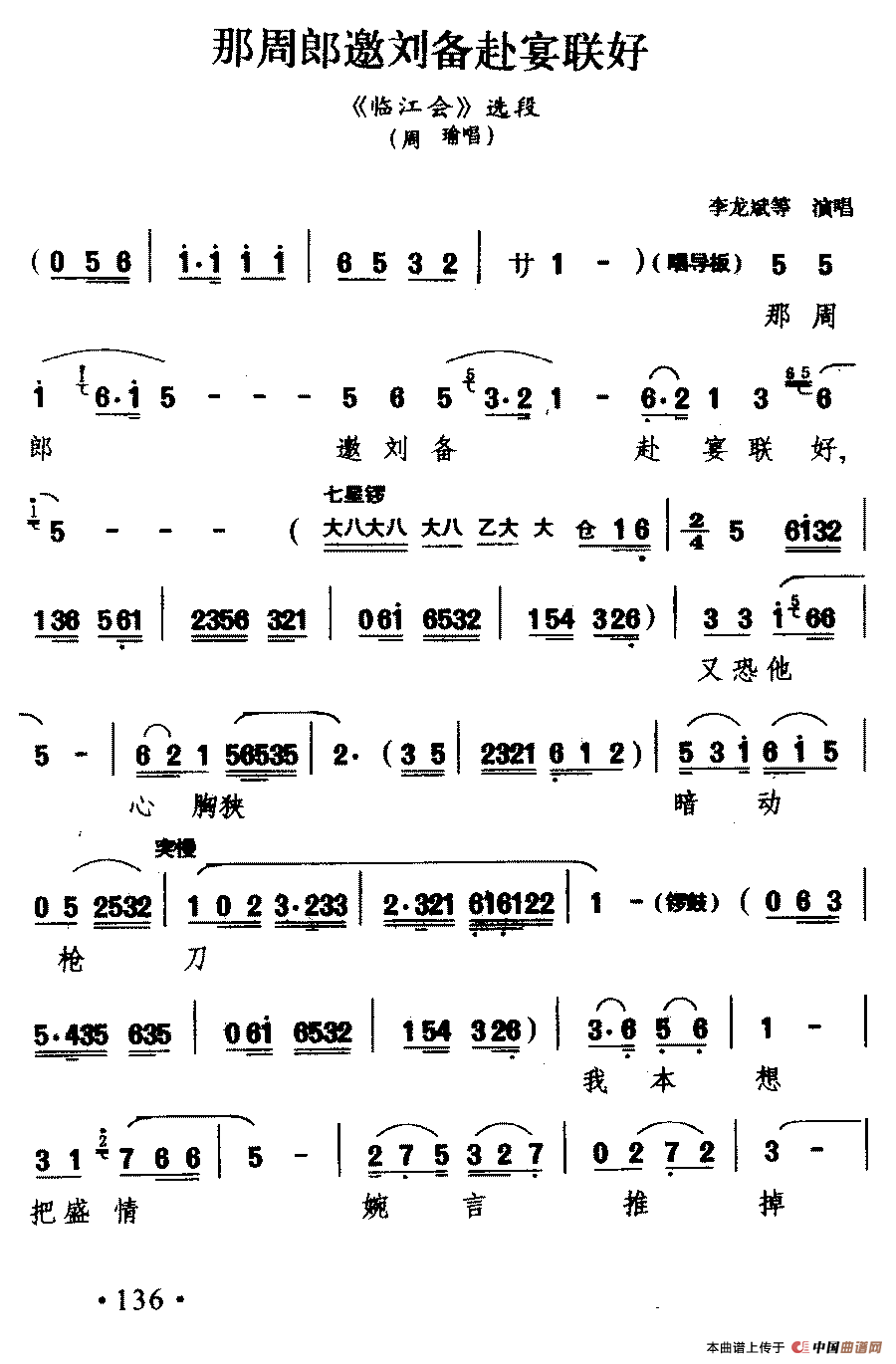 [徽剧]那周郎邀刘备赴宴联好（《临江会》周瑜唱