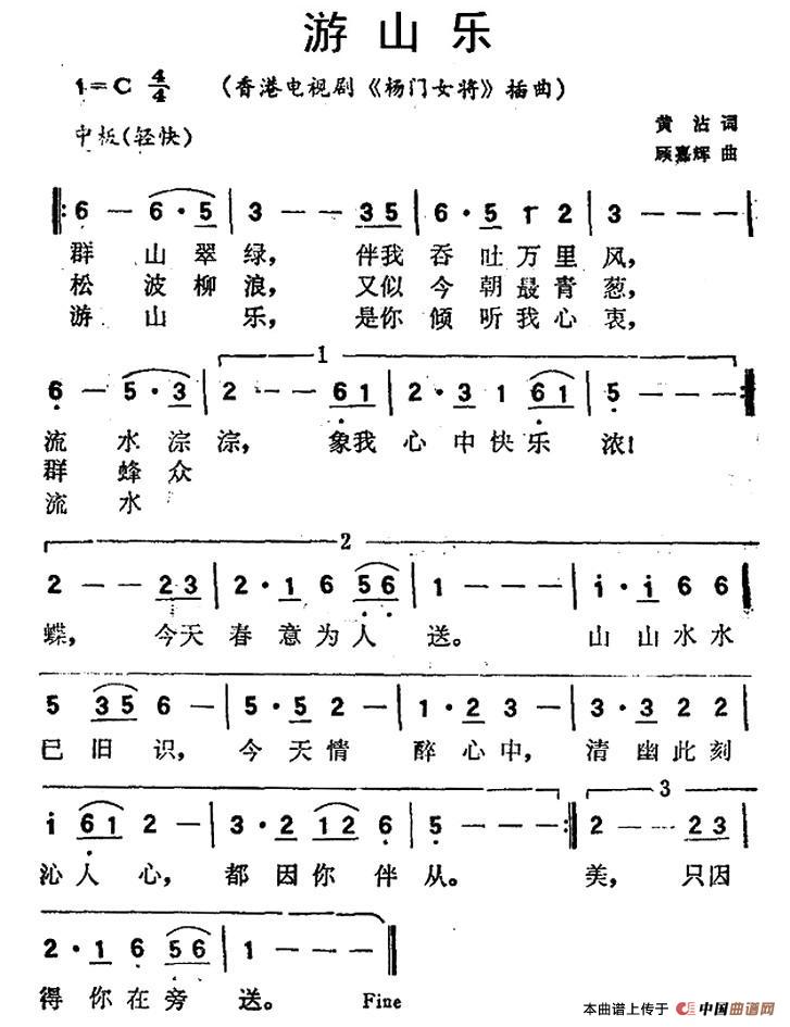 游山乐（香港电视剧《杨门女将》插曲）