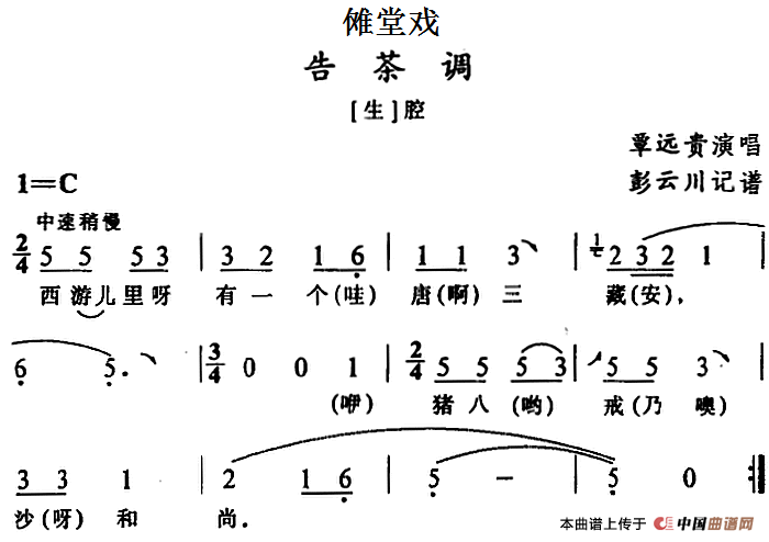 [傩堂戏]告茶调