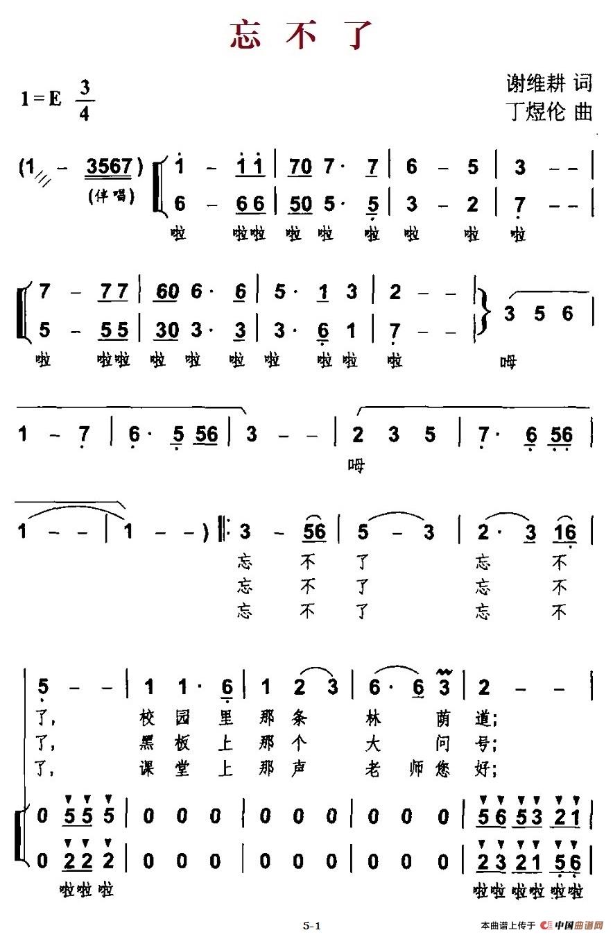 忘不了（谢维耕词 丁煜伦曲、合唱）