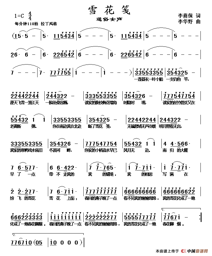 雪花笺（李荫保词 李华野曲）