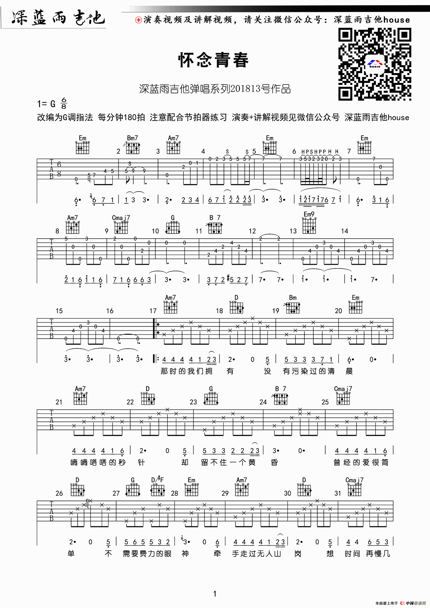 怀念青春（深蓝雨吉他编配版）