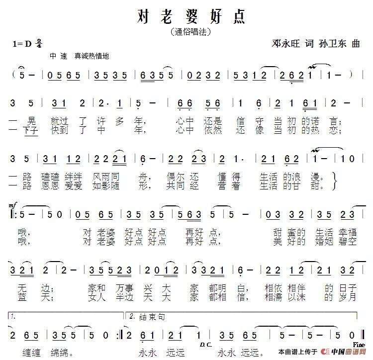 对老婆好点（邓永旺词孙卫东曲）