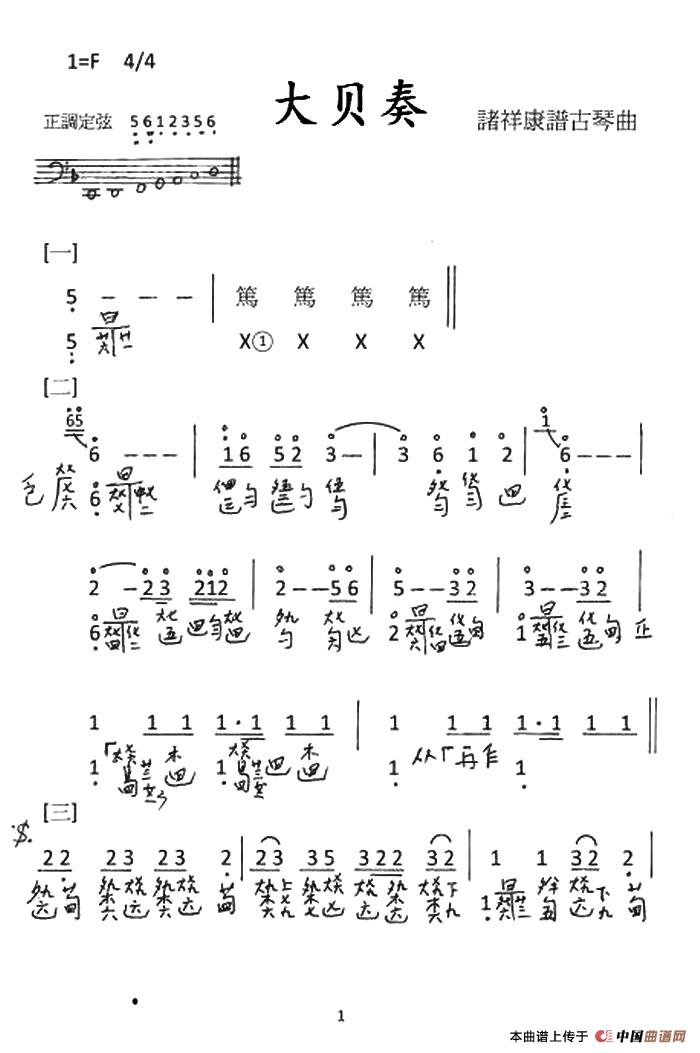 大贝奏（古琴谱、简谱+减字谱）