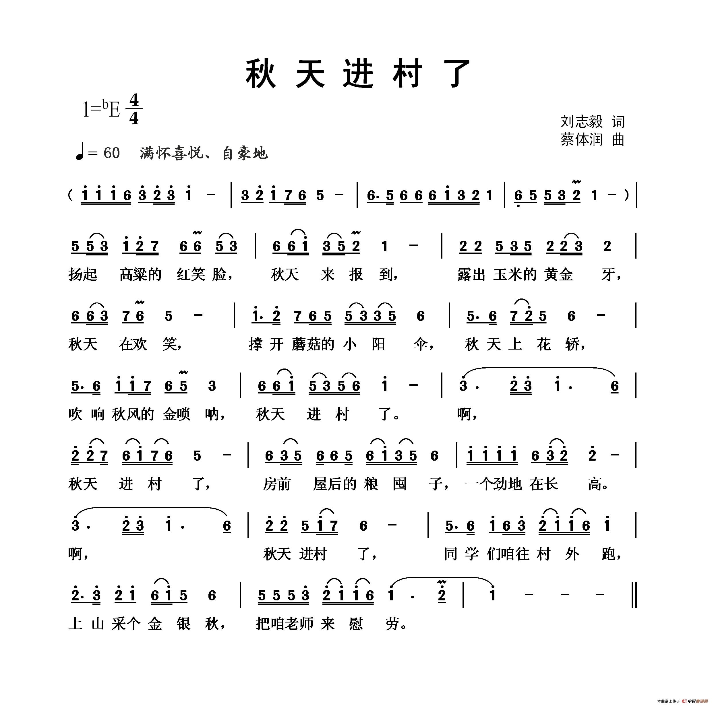 秋天进村了（刘志毅词 蔡体润曲）