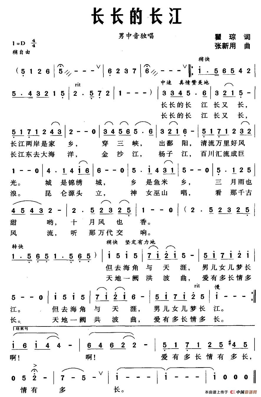 长长的长江（瞿琮词 张新用曲）