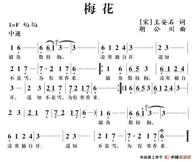 梅花（[宋]王安石词 胡公川曲）