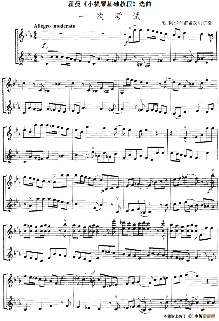 霍曼《小提琴基础教程》选曲：一次考试（二重