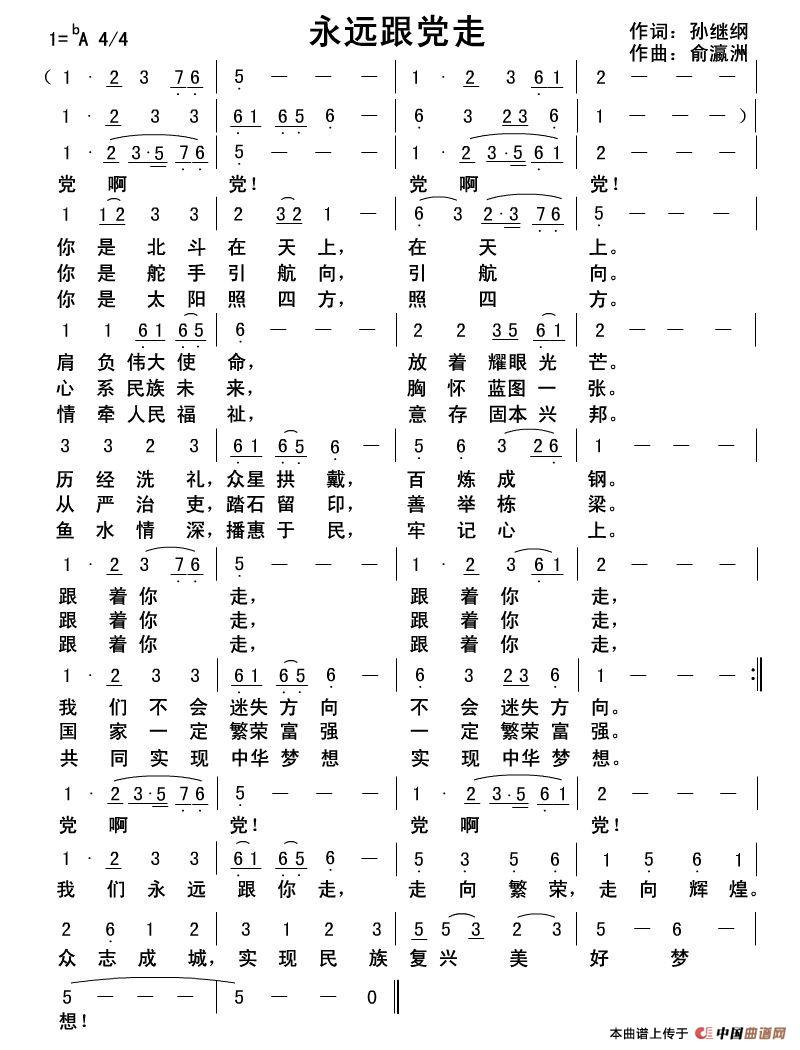 永远跟党走（孙继纲词俞瀛洲曲）