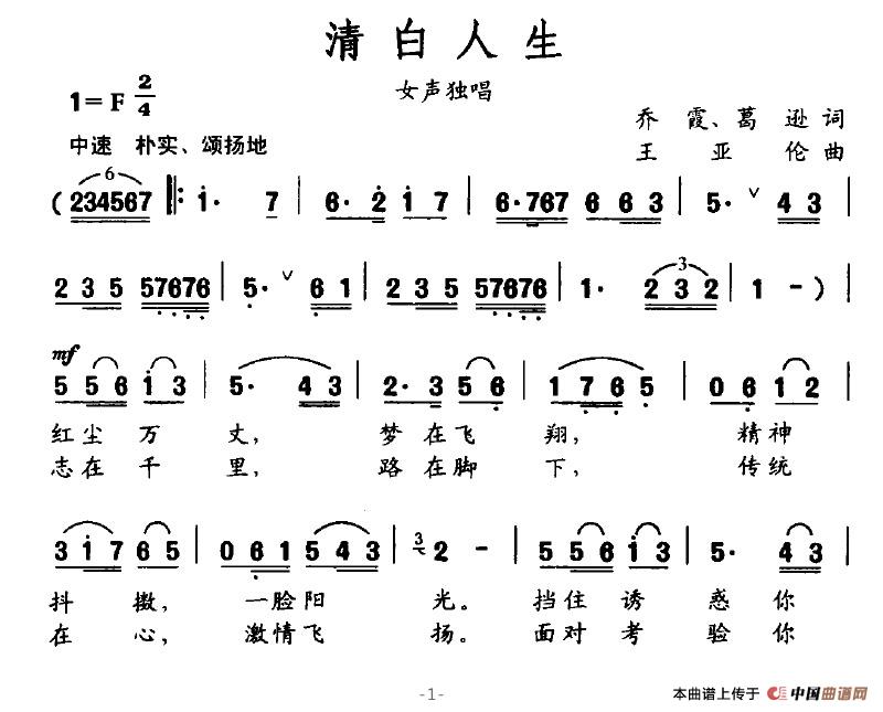 清白人生（乔霞、葛逊词 王亚伦曲）