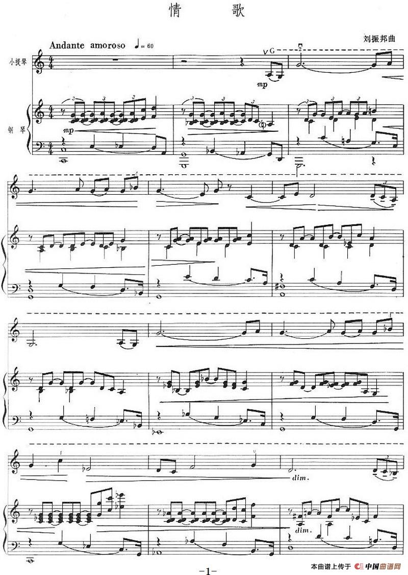 情歌（刘振邦作曲版、小提琴+钢琴伴奏）