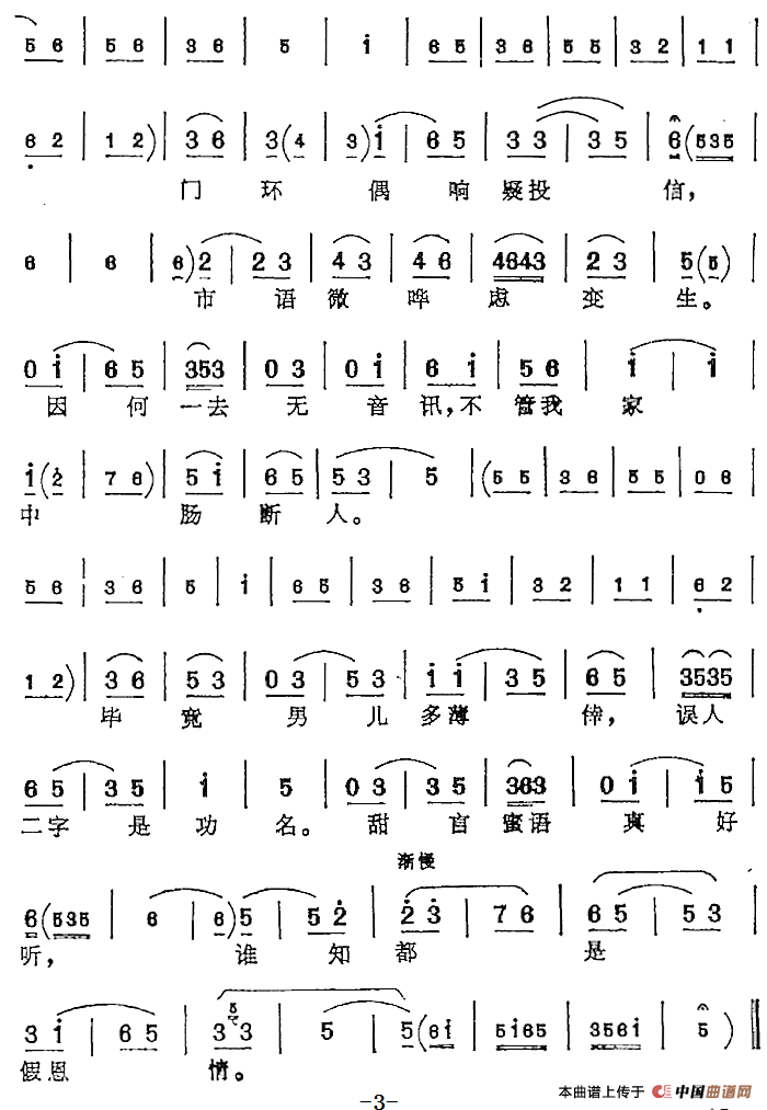 可怜负弩充前阵（《春闺梦》张氏唱腔）