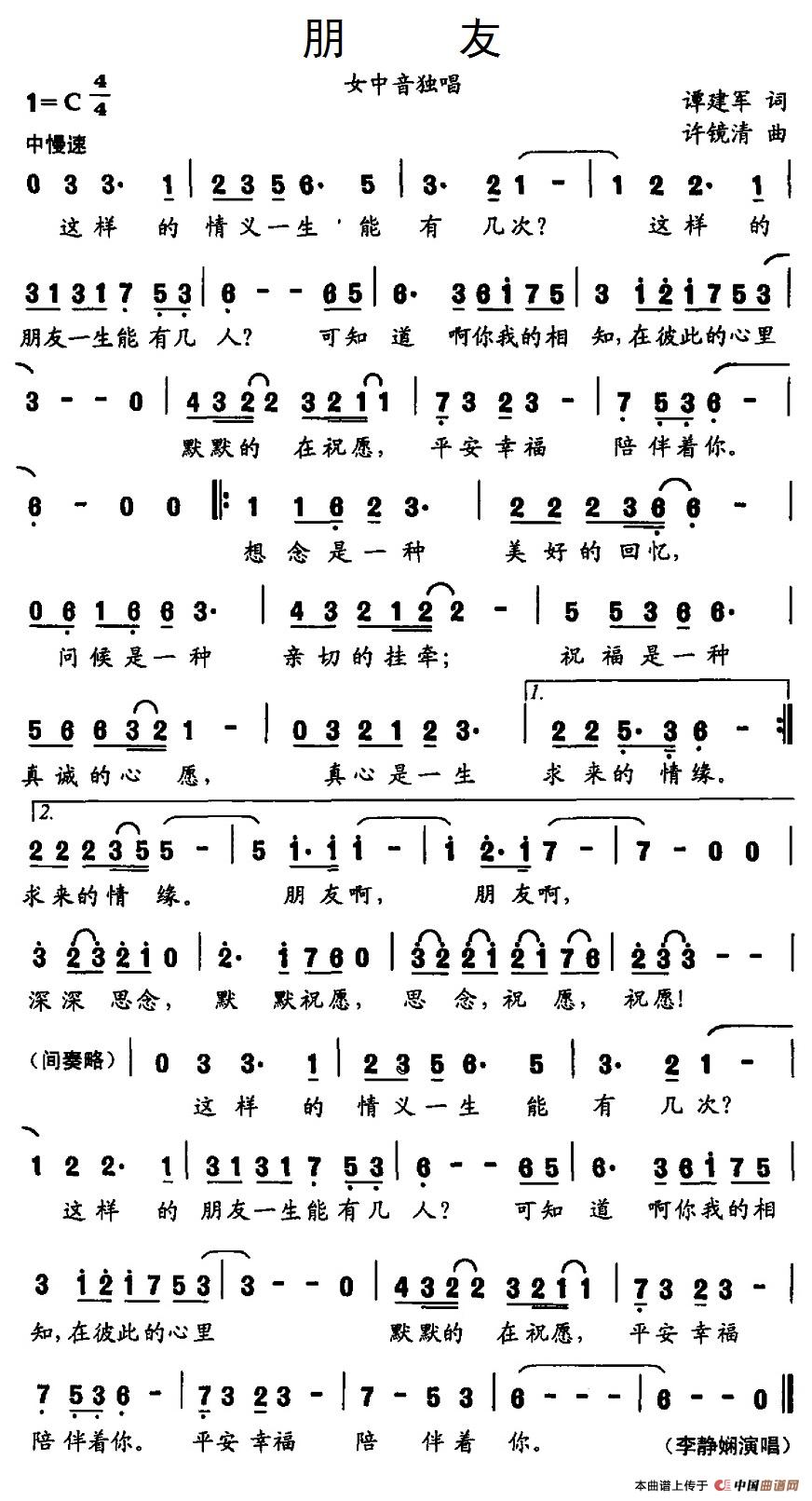 朋友（谭建军词 许镜清曲）