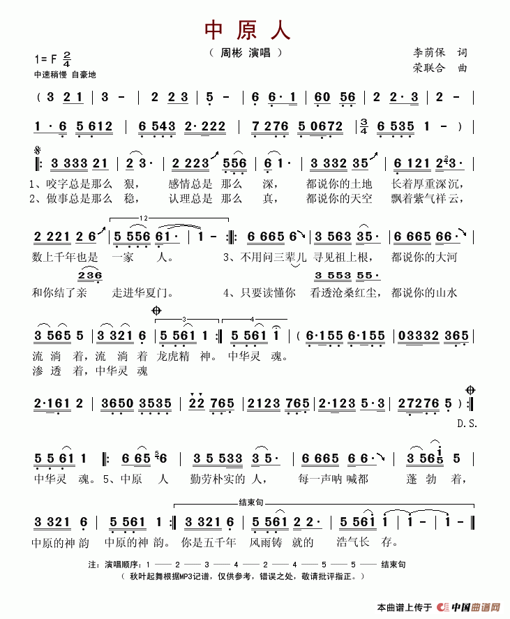 中原人（李荫保词 荣联合曲）