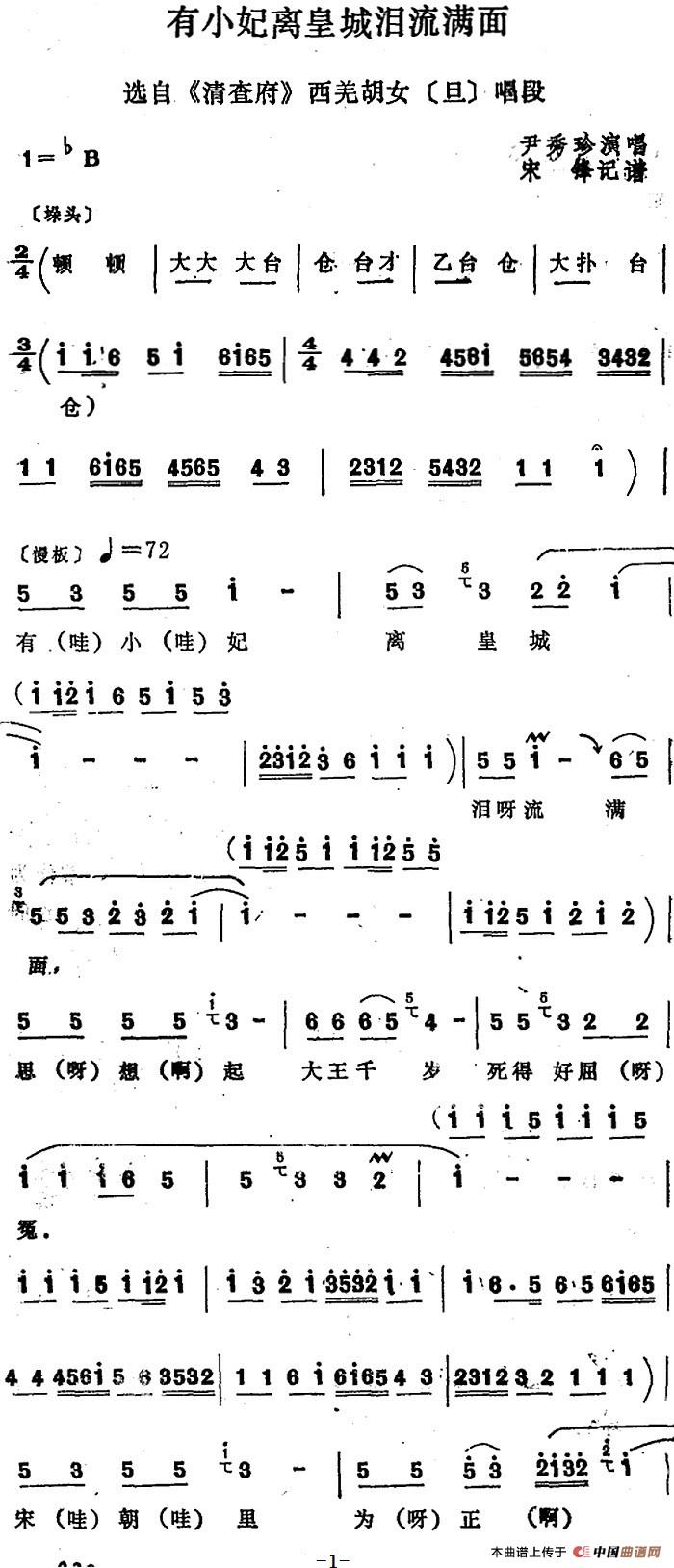 [四股弦]有小妃离皇城泪流满面（选自《清查府》