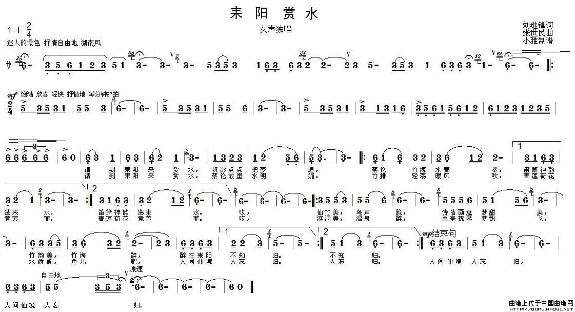 耒阳赏水（刘继锋词 张世民曲）