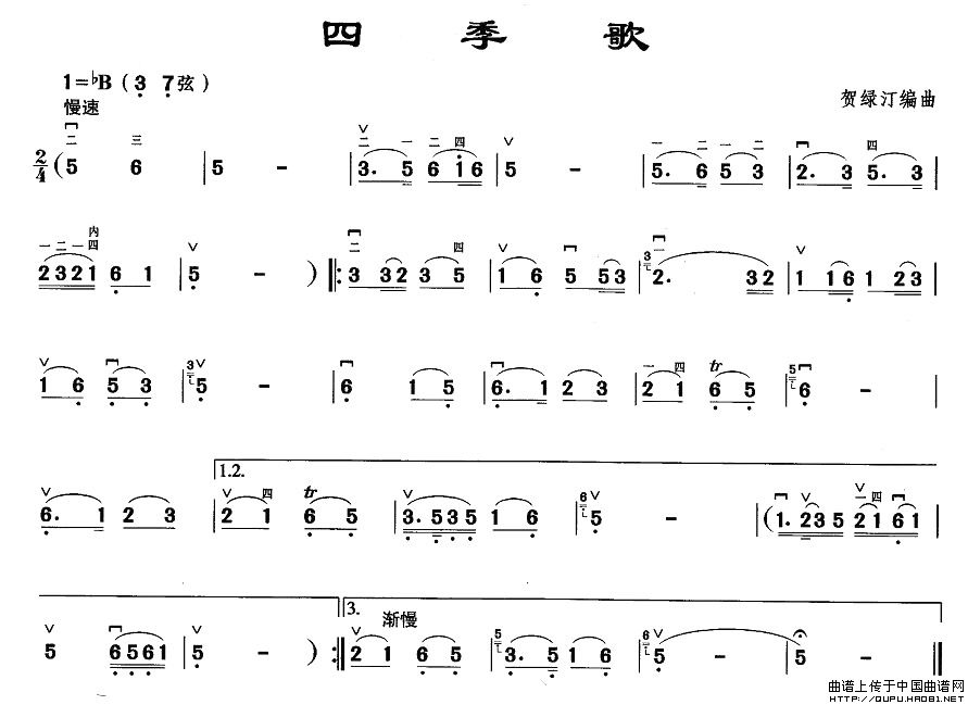 四季歌（贺绿汀编曲版）