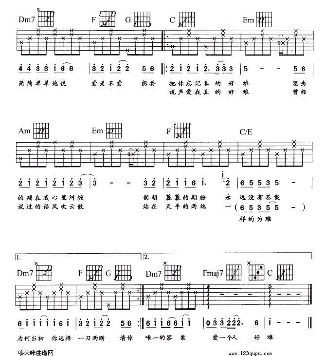 爱一个人好难（苏永康）吉他谱