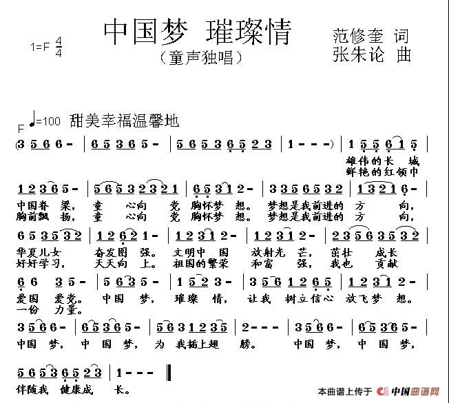 中国梦 璀璨情（范修奎词 张朱论曲）