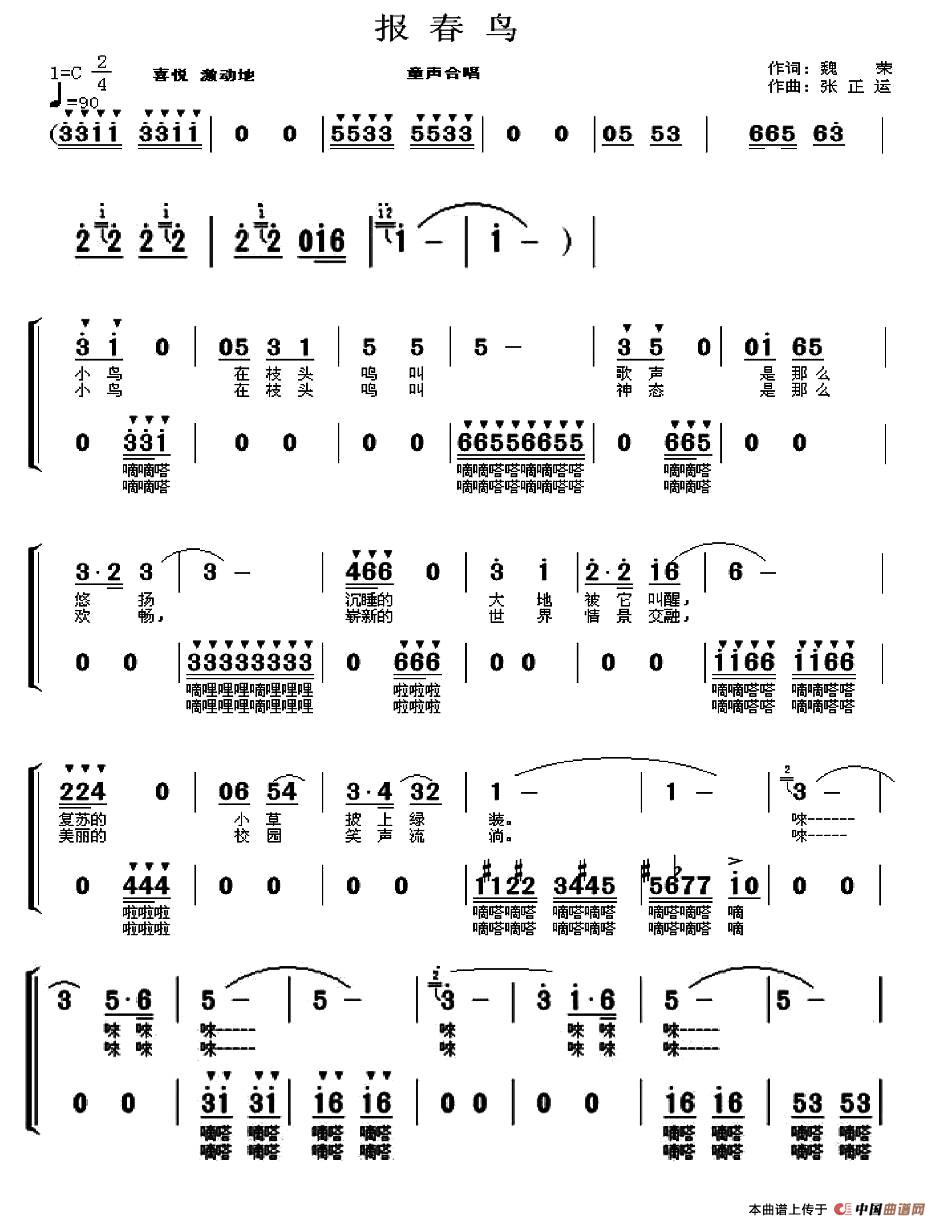 报春鸟（童声合唱）（魏荣词 张正运曲）