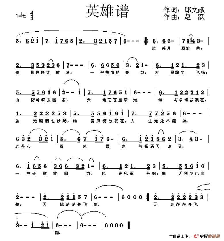 英雄谱（邱文献词 赵跃曲）