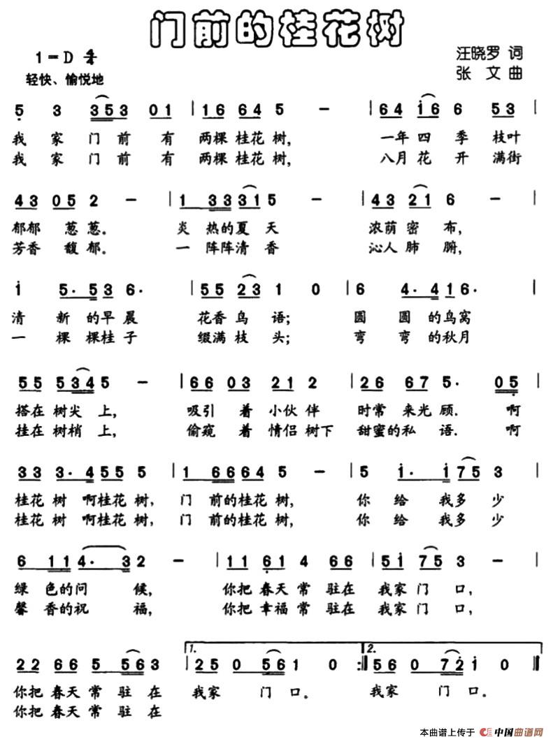 门前的桂花树（汪晓罗词 张文曲）