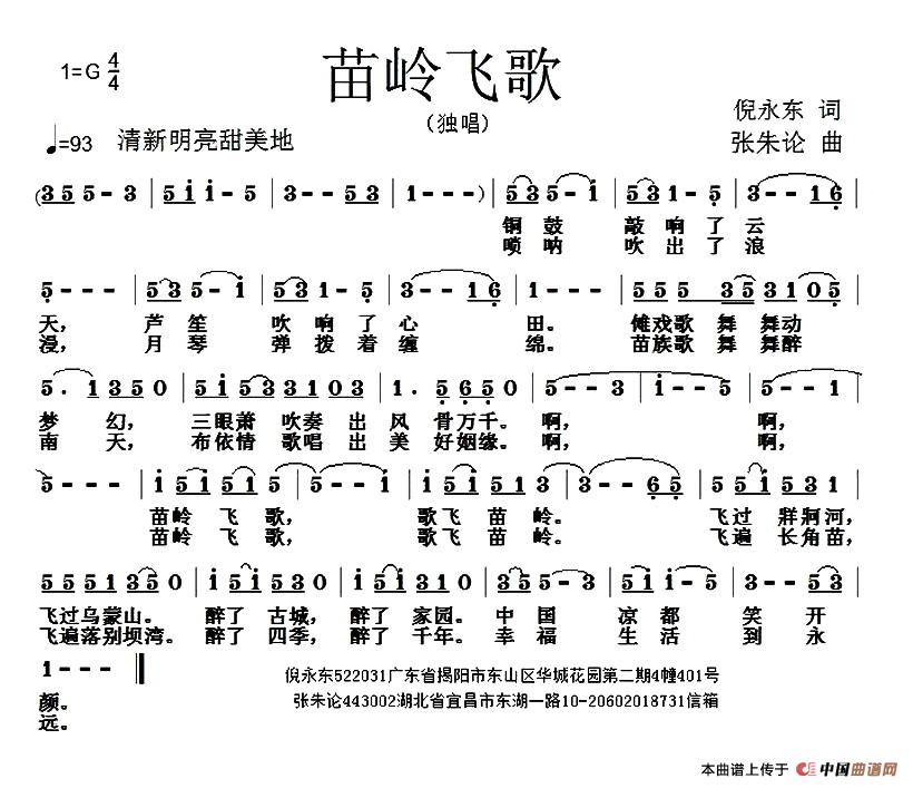 苗岭飞歌（倪永东词 张朱论曲）