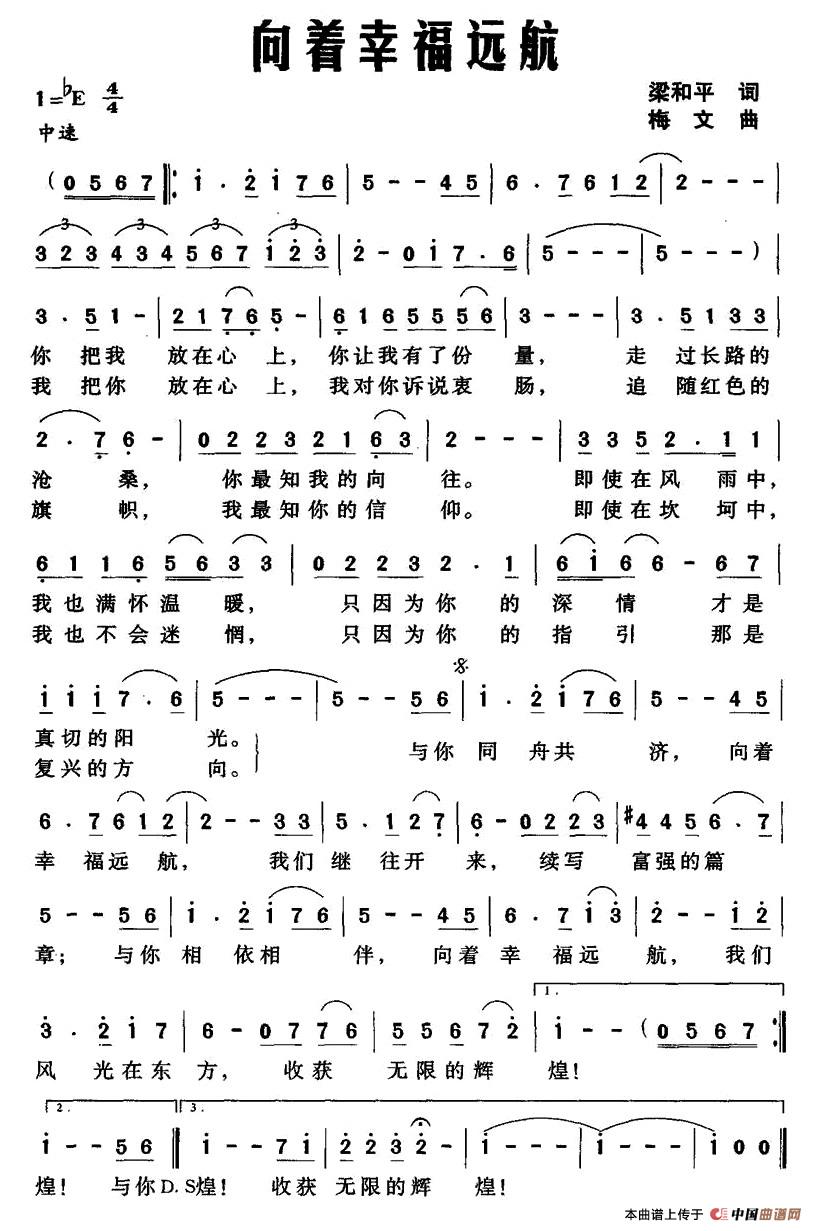 向着幸福远航（梁和平词 梅文曲）