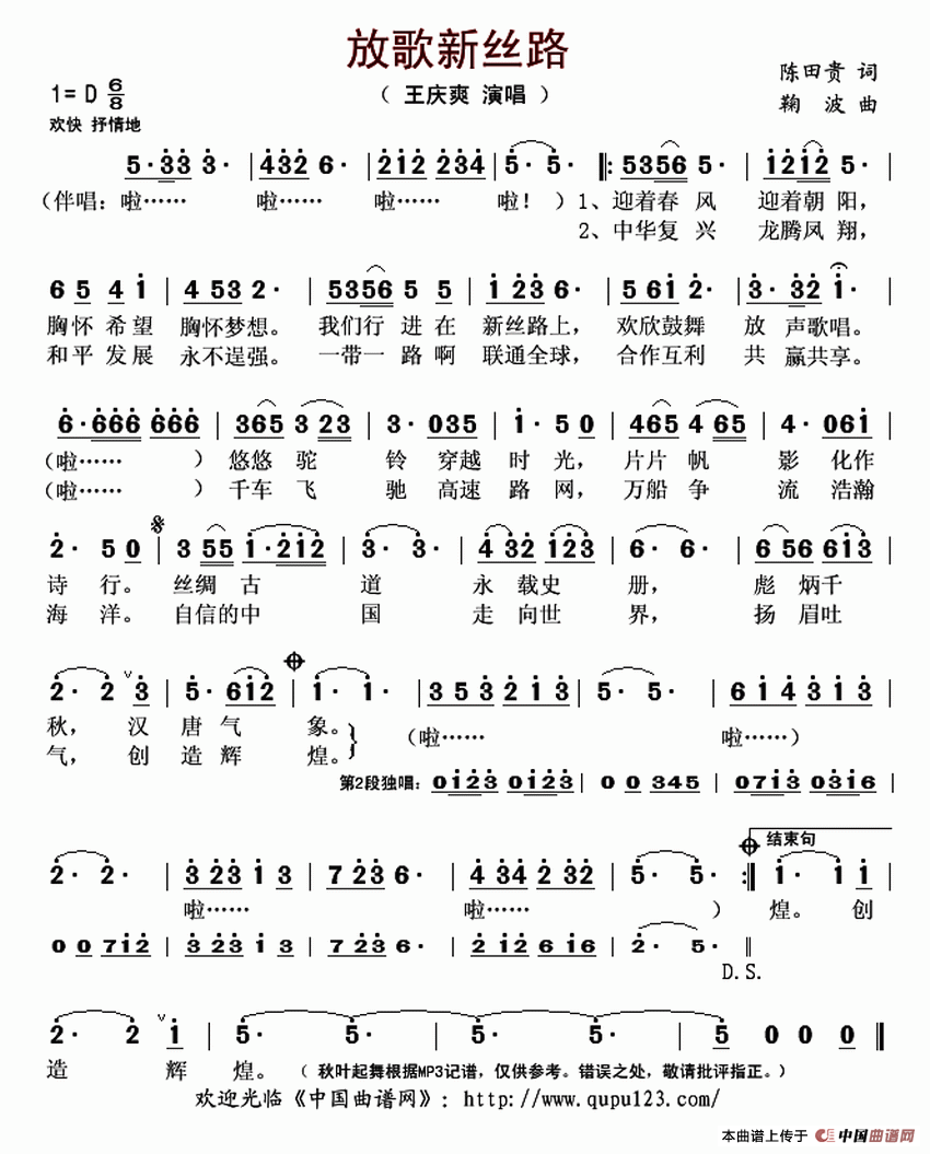 放歌新丝路（陈田贵词 鞠波曲）