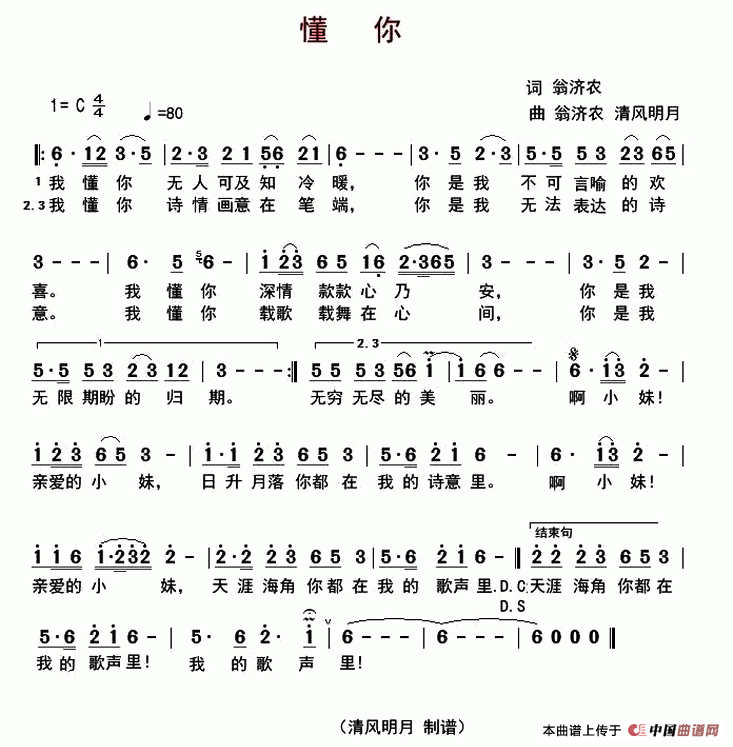 懂你（翁济农词 翁济农 清风明月曲）