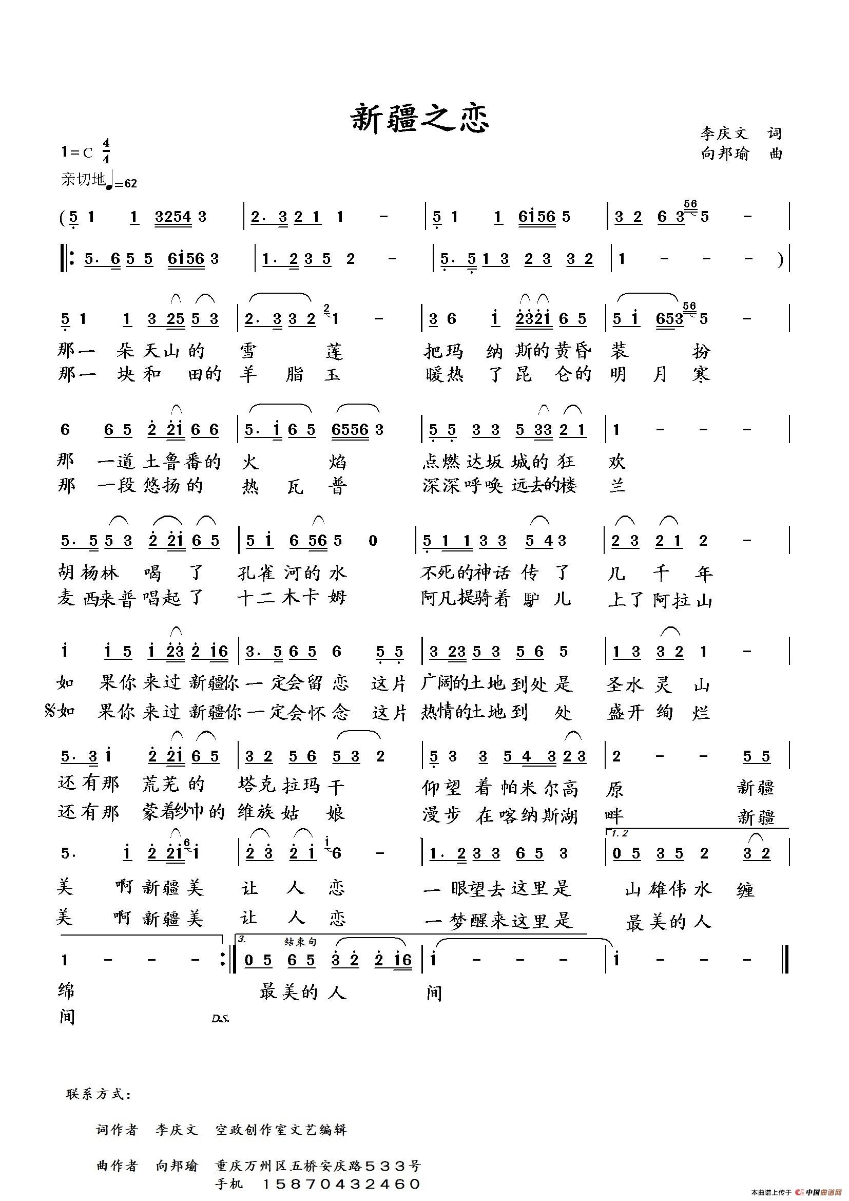 新疆之恋（李庆文词 向邦瑜曲）