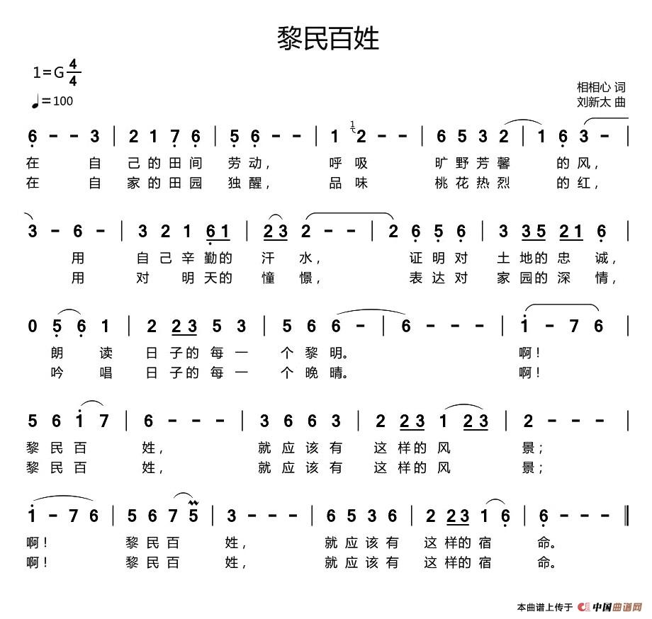 黎民百姓（相相心词 刘新太曲）