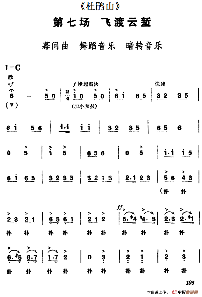 《杜鹃山》第七场·飞渡云堑（主旋律乐谱）