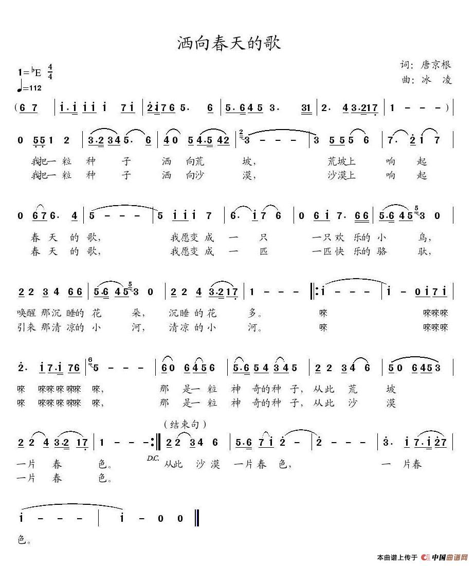洒向春天的歌（唐京根词 冰凌曲）