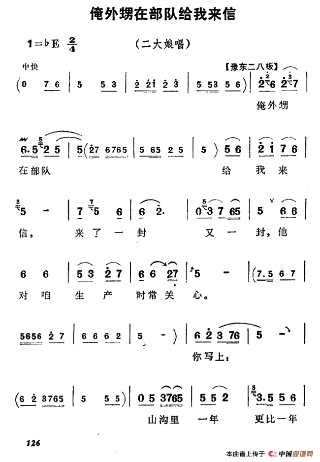 俺外甥在部队给我来信（《朝阳沟》二大娘唱段