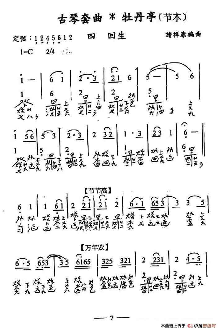 古琴套曲：牡丹亭-四回生（节本）（古琴谱、简