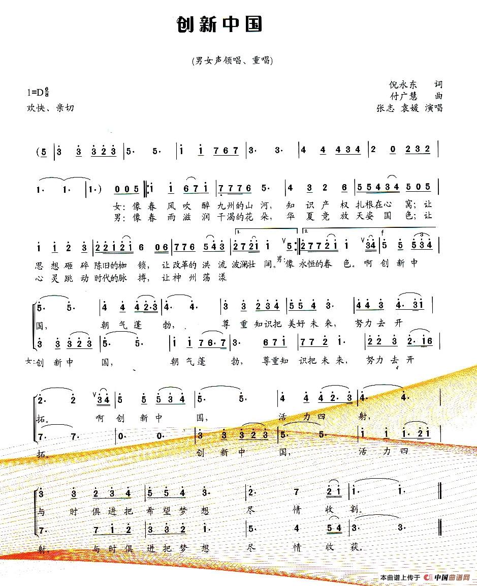 创新中国（倪永东词 付广慧曲）合唱谱