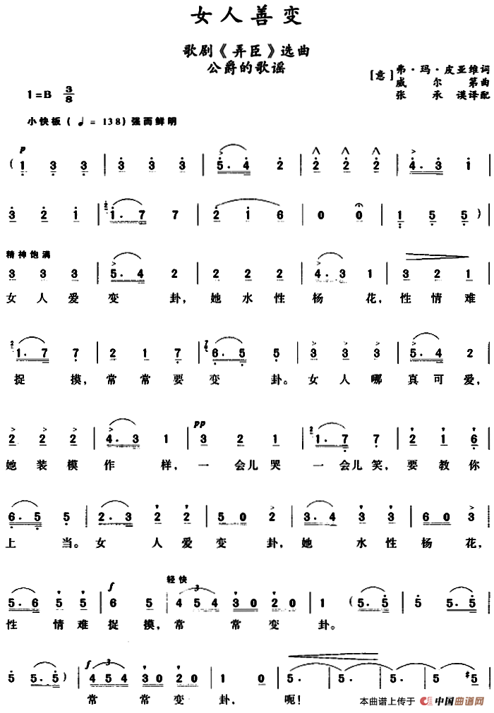 女人善变 （歌剧《弄臣》选曲、公爵的歌谣）