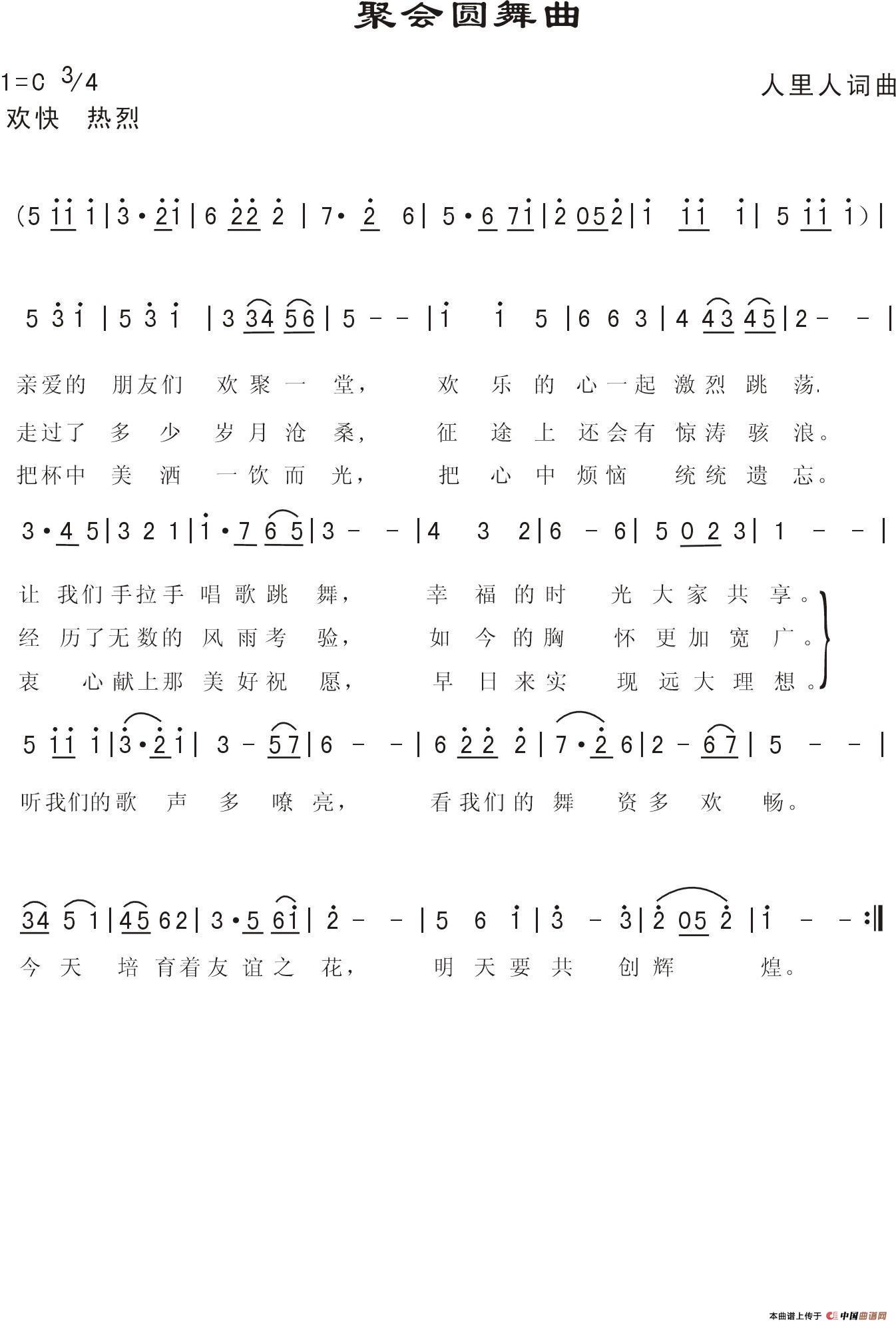 聚会圆舞曲（人里人词曲）