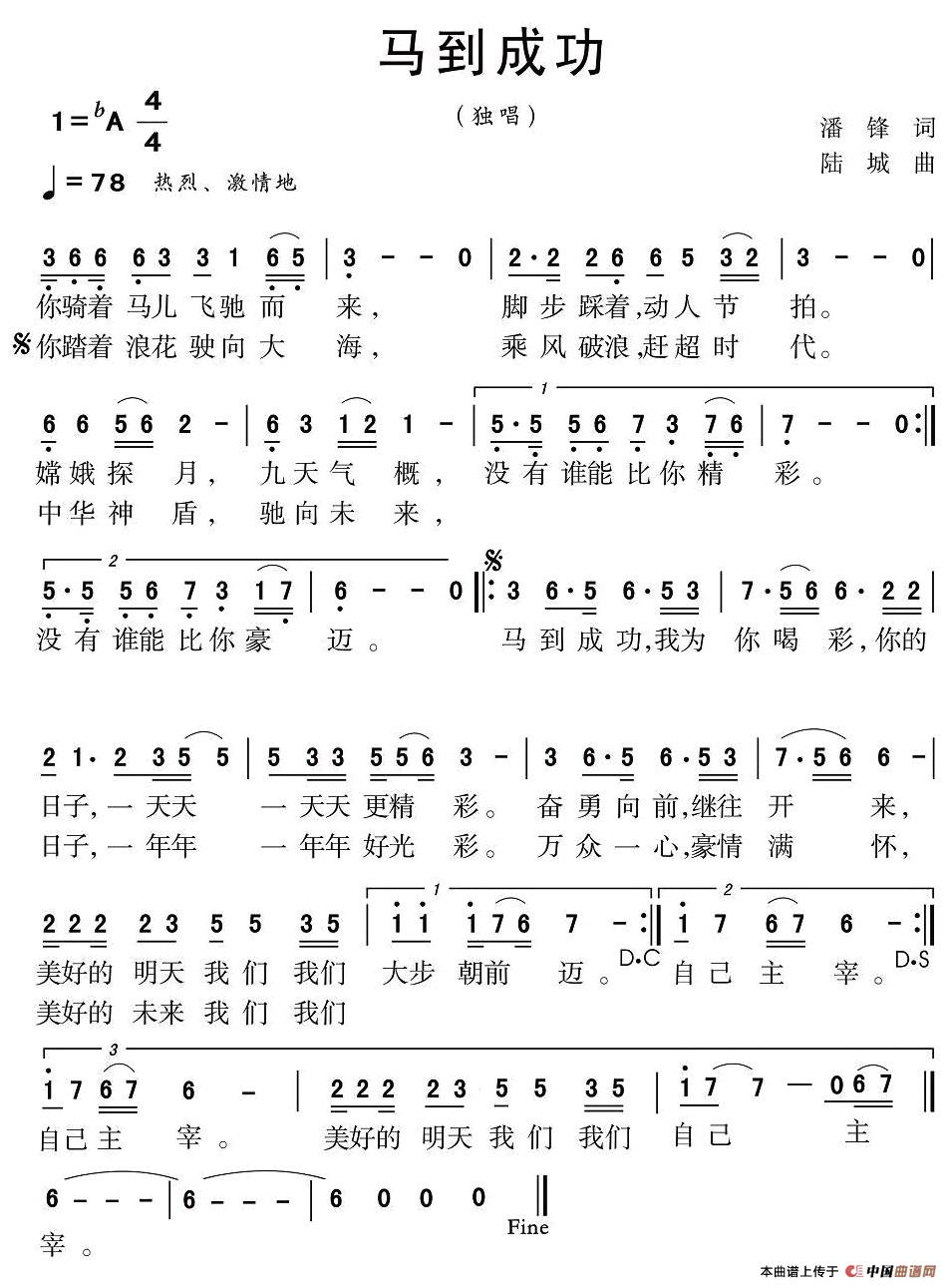 马到成功（潘锋词 陆城曲）