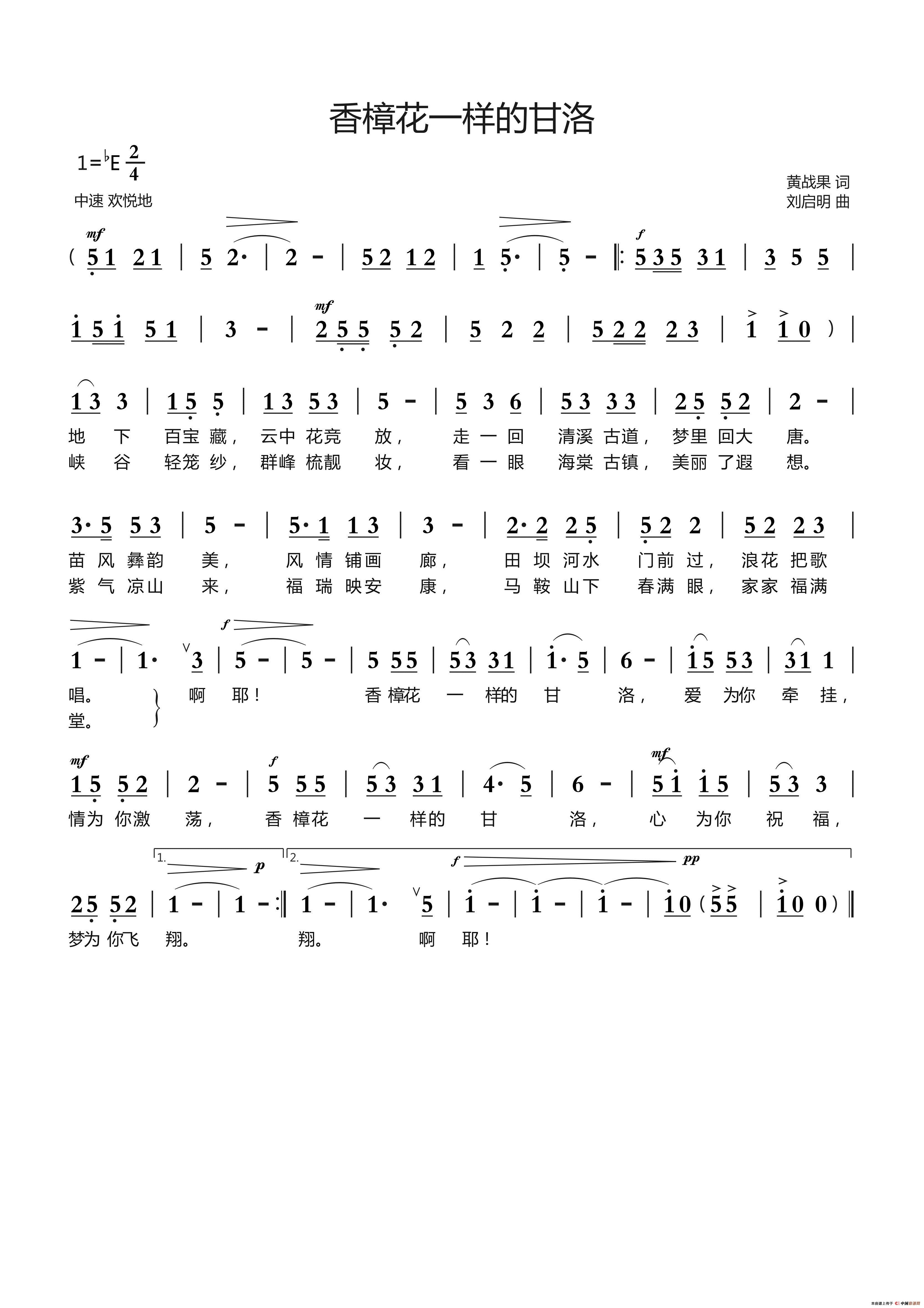 香樟花一样的甘洛（黄战果词 刘启明曲）