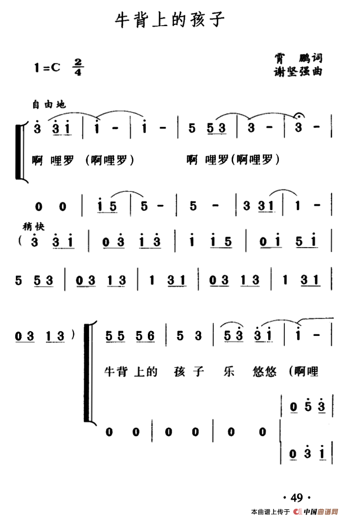 牛背上的孩子（霄鹏词 谢坚强曲、合唱）