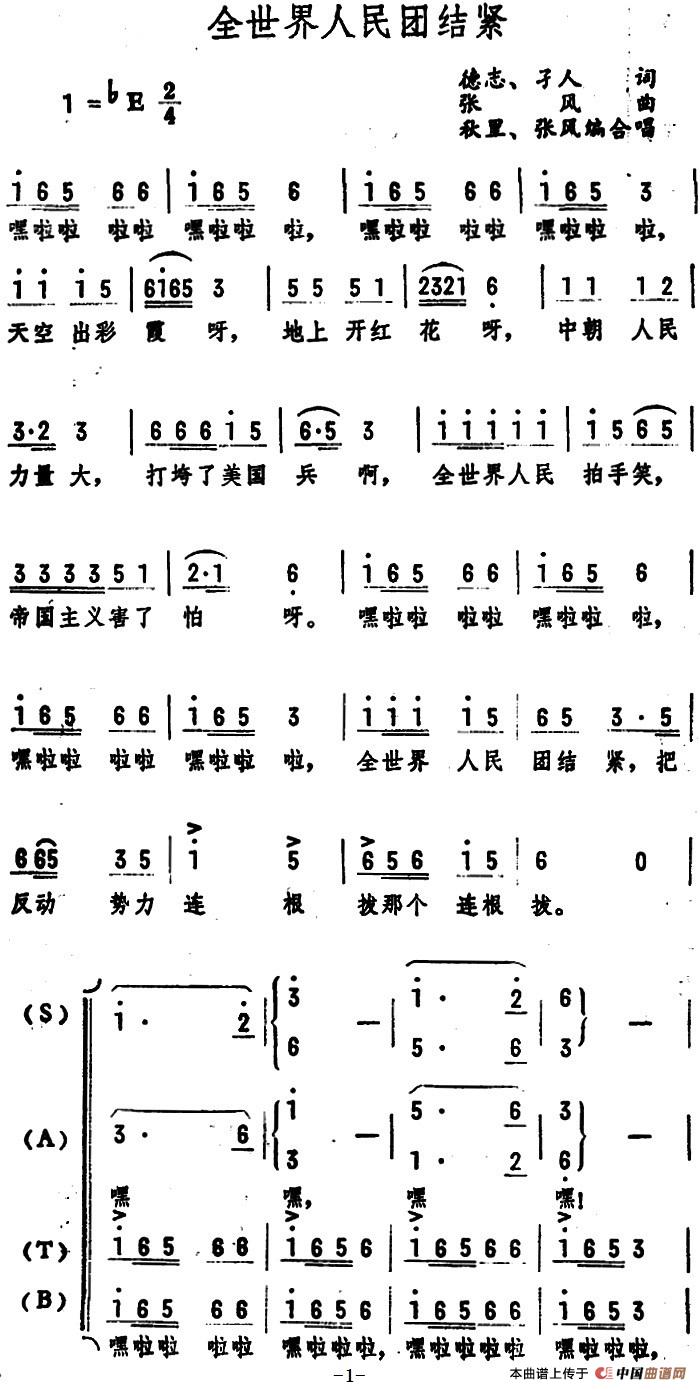 全世界人民团结紧（德志 孑人词 张风曲）