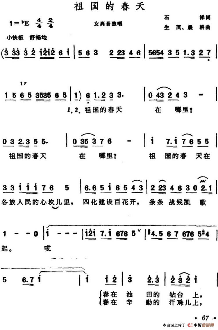 祖国的春天（石祥词 生茂、晨耕曲）