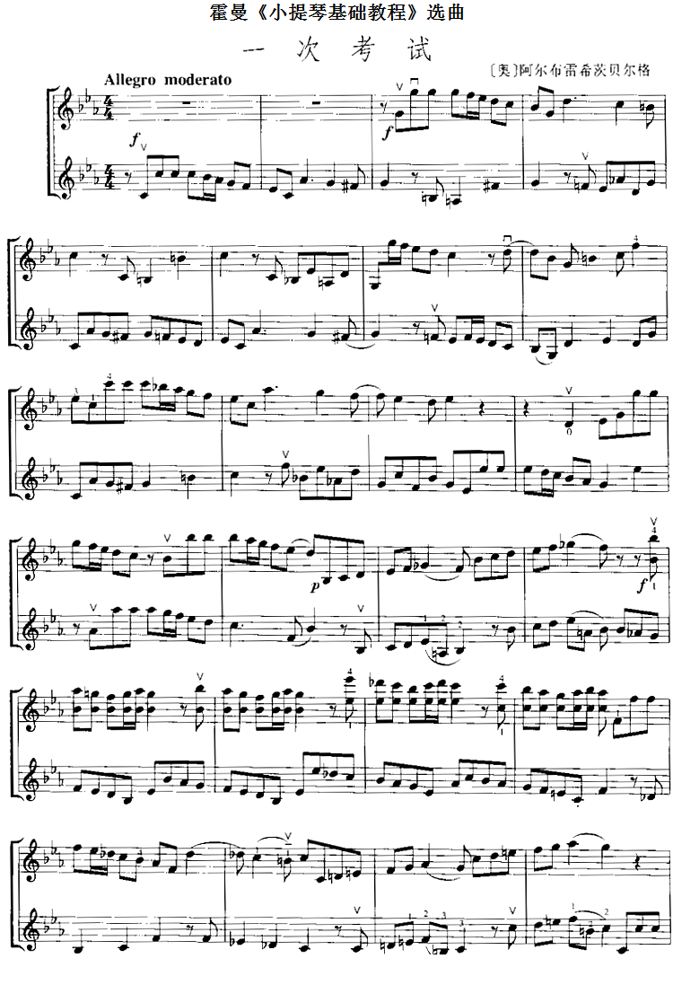 霍曼《小提琴基础教程》选曲：一次考试（[奥]阿尔布雷希茨贝尔格 曲 [奥]阿尔布雷希茨贝尔格 词）